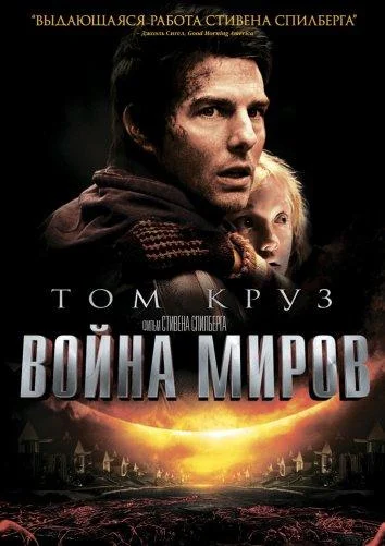 Смотреть Война миров (2005) онлайн в хорошем качестве, бесплатно на русском языке